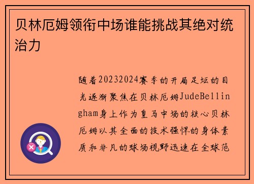 贝林厄姆领衔中场谁能挑战其绝对统治力