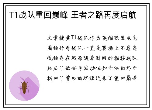 T1战队重回巅峰 王者之路再度启航