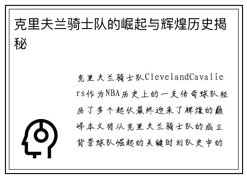 克里夫兰骑士队的崛起与辉煌历史揭秘