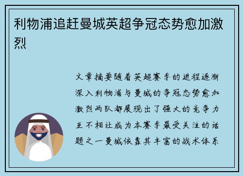 利物浦追赶曼城英超争冠态势愈加激烈