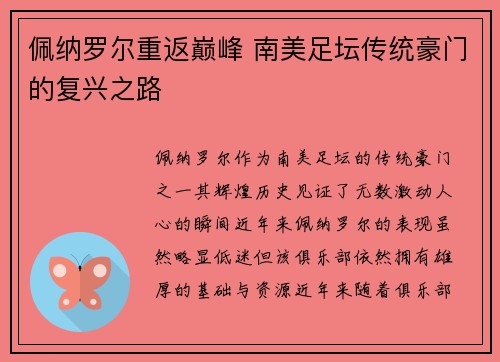 佩纳罗尔重返巅峰 南美足坛传统豪门的复兴之路