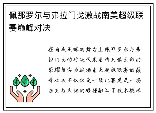佩那罗尔与弗拉门戈激战南美超级联赛巅峰对决