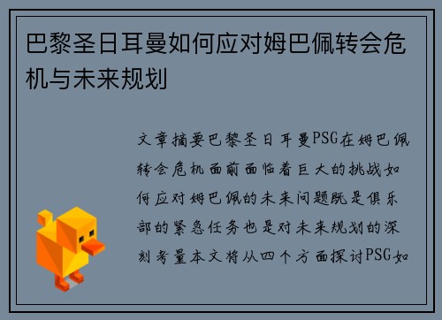 巴黎圣日耳曼如何应对姆巴佩转会危机与未来规划