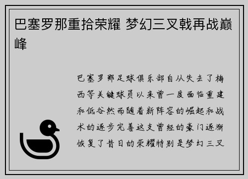 巴塞罗那重拾荣耀 梦幻三叉戟再战巅峰