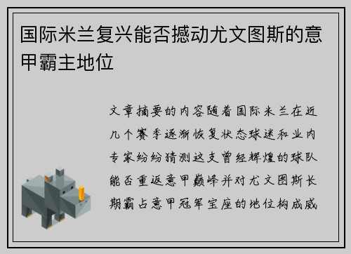 国际米兰复兴能否撼动尤文图斯的意甲霸主地位