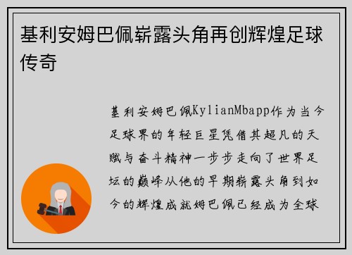 基利安姆巴佩崭露头角再创辉煌足球传奇