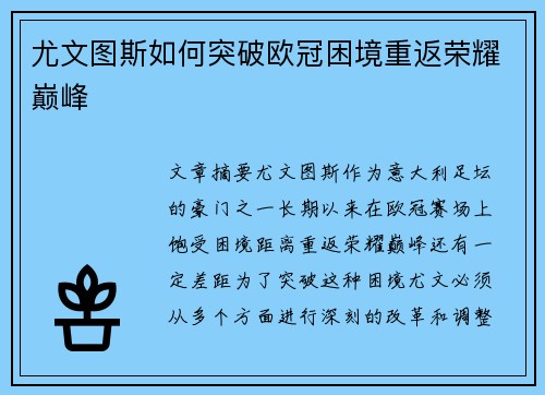 尤文图斯如何突破欧冠困境重返荣耀巅峰