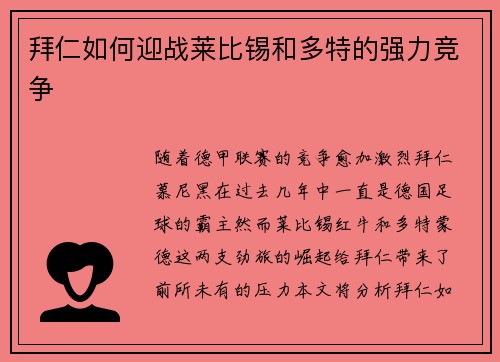 拜仁如何迎战莱比锡和多特的强力竞争
