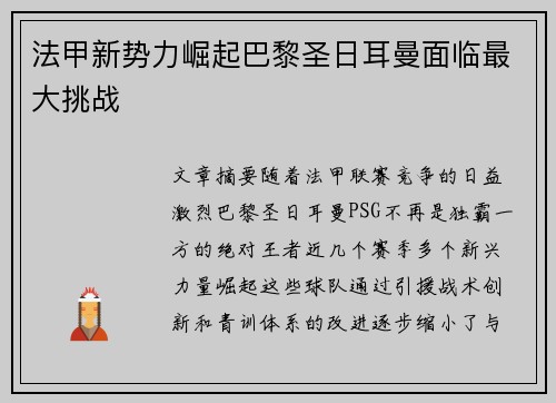 法甲新势力崛起巴黎圣日耳曼面临最大挑战