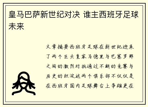 皇马巴萨新世纪对决 谁主西班牙足球未来