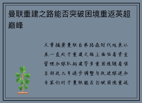 曼联重建之路能否突破困境重返英超巅峰
