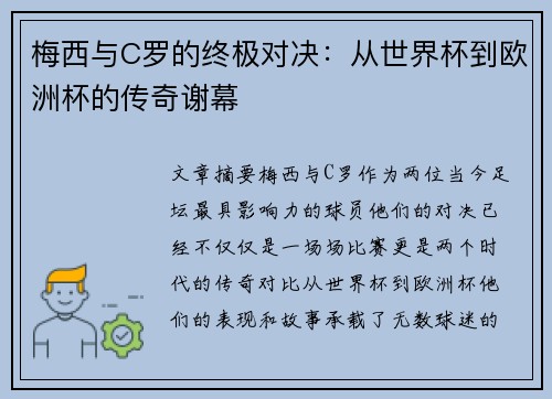 梅西与C罗的终极对决：从世界杯到欧洲杯的传奇谢幕
