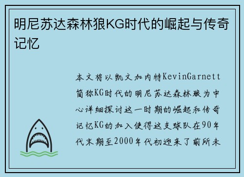 明尼苏达森林狼KG时代的崛起与传奇记忆