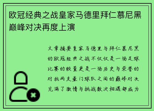欧冠经典之战皇家马德里拜仁慕尼黑巅峰对决再度上演