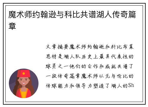 魔术师约翰逊与科比共谱湖人传奇篇章