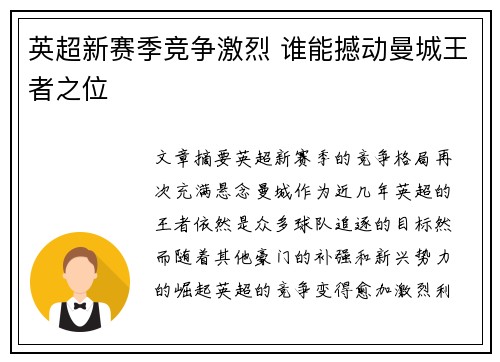英超新赛季竞争激烈 谁能撼动曼城王者之位