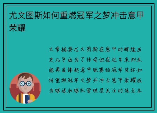 尤文图斯如何重燃冠军之梦冲击意甲荣耀