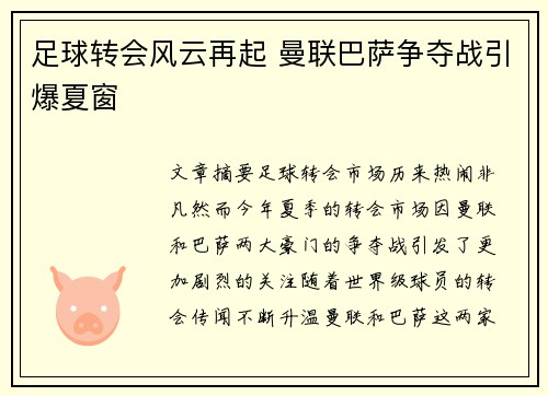 足球转会风云再起 曼联巴萨争夺战引爆夏窗