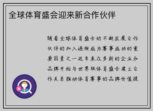 全球体育盛会迎来新合作伙伴