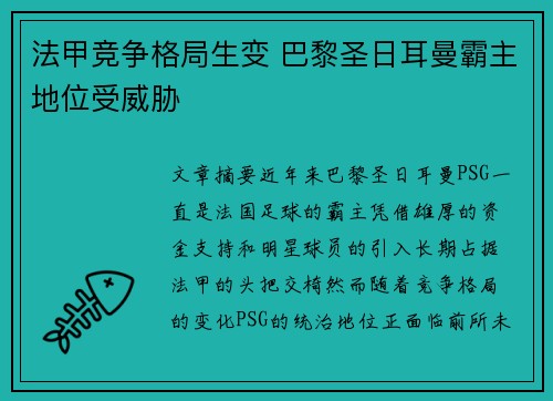 法甲竞争格局生变 巴黎圣日耳曼霸主地位受威胁