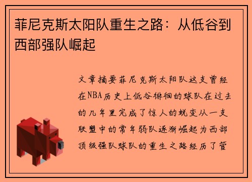 菲尼克斯太阳队重生之路：从低谷到西部强队崛起
