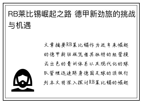 RB莱比锡崛起之路 德甲新劲旅的挑战与机遇