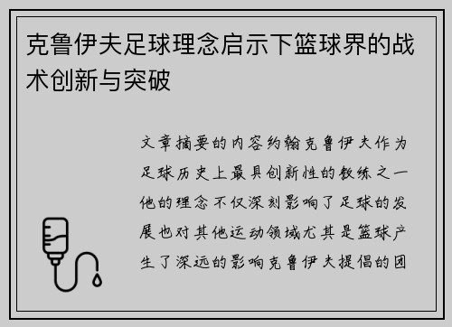 克鲁伊夫足球理念启示下篮球界的战术创新与突破