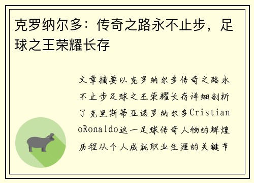 克罗纳尔多：传奇之路永不止步，足球之王荣耀长存