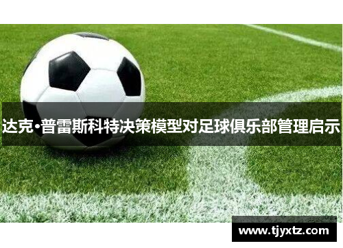 达克·普雷斯科特决策模型对足球俱乐部管理启示