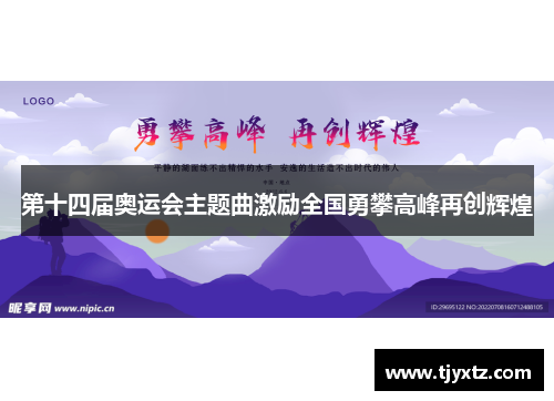 第十四届奥运会主题曲激励全国勇攀高峰再创辉煌