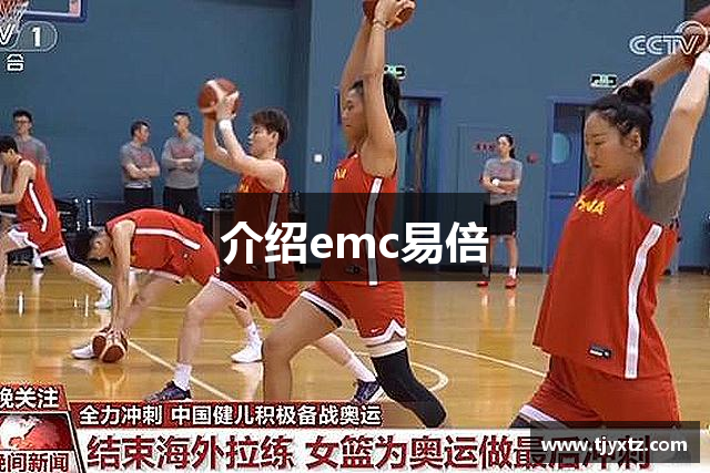介绍emc易倍